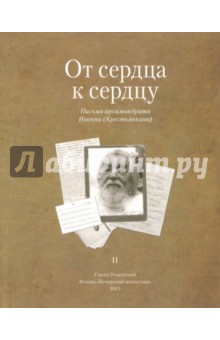 От сердца к сердцу. Том 2. Письма архимандрита Иоанна (Крестьянкина) - Иоанн Архимандрит