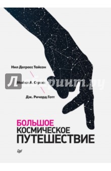 Большое космическое путешествие - Тайсон, Стросс, Готт