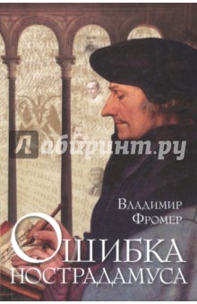 Владимир Фромер - Ошибка Нострадамуса обложка книги Владимир Фромер - Ошибка Нострадамуса обложка книги