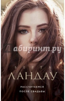 Рассчитаемся после свадьбы - Берта Ландау