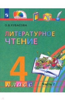 Ольга Кубасова - Литературное чтение. 4 класс. Учебник. В 4-х частях. Часть 2. ФГОС обложка книги Ольга Кубасова - Литературное чтение. 4 класс. Учебник. В 4-х частях. Часть 2. ФГОС обложка книги