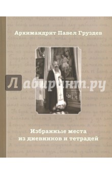 Павел Архимандрит - Избранные места из дневников и тетрадей обложка книги Павел Архимандрит - Избранные места из дневников и тетрадей обложка книги