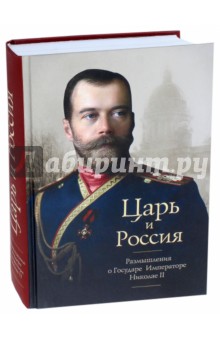 Протоиерей, Архиепископ, Митрополит - Царь и Россия. Размышления о государе Императоре Николае II обложка книги Протоиерей, Архиепископ, Митрополит - Царь и Россия. Размышления о государе Императоре Николае II обложка книги
