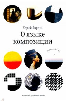 О языке композиции - Юрий Гордон