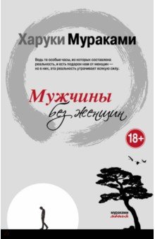Мужчины без женщин