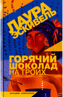 Лаура Эскивель - Горячий шоколад на троих обложка книги Лаура Эскивель - Горячий шоколад на троих обложка книги