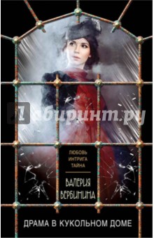 Валерия Вербинина - Драма в кукольном доме обложка книги Валерия Вербинина - Драма в кукольном доме обложка книги