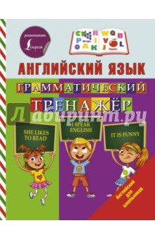 Сергей Матвеев - Английский язык. Грамматический тренажер обложка книги Сергей Матвеев - Английский язык. Грамматический тренажер обложка книги
