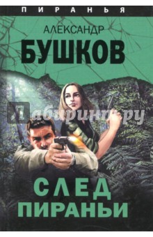 След Пираньи - Александр Бушков След Пираньи - Александр Бушков