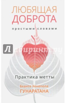 Бханте Гунаратана - Любящая доброта простыми словами. Практика метты обложка книги Бханте Гунаратана - Любящая доброта простыми словами. Практика метты обложка книги