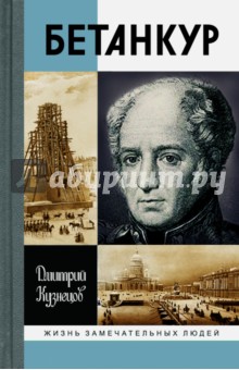 Дмитрий Кузнецов - Бетанкур обложка книги Дмитрий Кузнецов - Бетанкур обложка книги