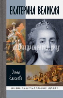Екатерина Великая - Ольга Елисеева