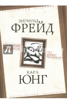 Опасные желания. Что движет человеком? - Фрейд, Юнг