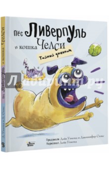 Пёс Ливерпуль и кошка Челси. Тайный дневник - Уэмонд, Стокс