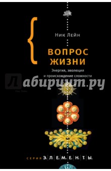 Ник Лейн - Вопрос жизни обложка книги Ник Лейн - Вопрос жизни обложка книги