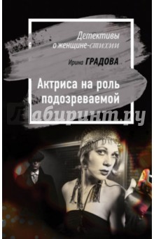 Актриса на роль подозреваемой - Ирина Градова