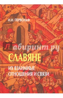 Славяне. Их взаимные отношения и связи - Иосиф Первольф