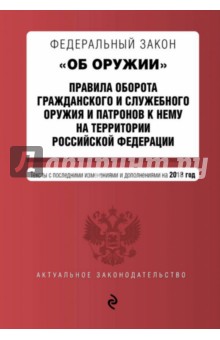 ФЗ "Об оружии". Правила оборота оружия и патронов к нему на территории РФ на 2018 год обложка книги ФЗ "Об оружии". Правила оборота оружия и патронов к нему на территории РФ на 2018 год обложка книги