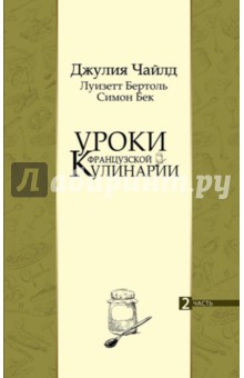 Уроки французской кулинарии. В 2-х частях. Часть 2 - Джулия Чайлд