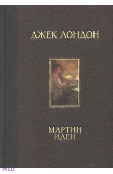 Мартин Иден