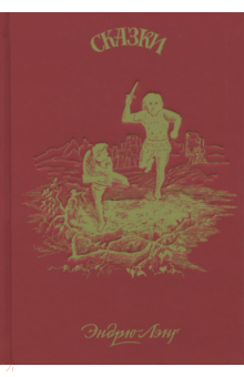 Красная книга сказок - Эндрю Лэнг