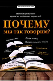 Почему мы так говорим? Малая энциклопедия крылатых и образных выражений обложка книги Почему мы так говорим? Малая энциклопедия крылатых и образных выражений обложка книги