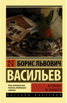 В списках не значился - Борис Васильев