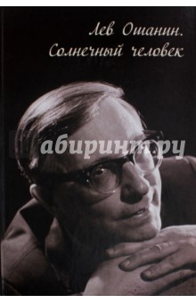 Н. Шаульская - Лев Ошанин. Солнечный человек обложка книги Н. Шаульская - Лев Ошанин. Солнечный человек обложка книги