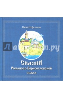 Сказки Романово-Борисоглебской земли - Нина Нефедьева