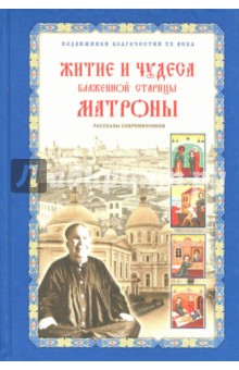 Житие и чудеса блаженной старицы Матроны. Рассказы современников - Зинаида Жданова