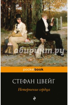 Нетерпение сердца