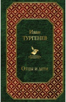 Отцы и дети. Повести. Стихотворения в прозе - Иван Тургенев