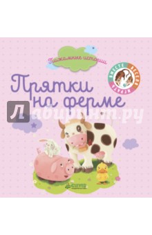 Пижамные истории. Прятки на ферме - Карбонейл, Бьонди, Болен