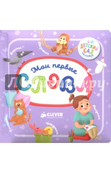 Познаем мир вместе. Мои первые слова