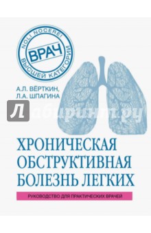 Верткин, Шпагина, Курбанова, Паначева - Хроническая обструктивная болезнь легких (ХОБЛ). Руководство для практических врачей обложка книги Верткин, Шпагина, Курбанова, Паначева - Хроническая обструктивная болезнь легких (ХОБЛ). Руководство для практических врачей обложка книги