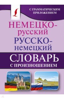 Немецко-русский. Русско-немецкий словарь с произношением - Сергей Матвеев