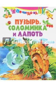 Пузырь, соломинка и лапоть обложка книги