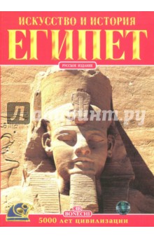 Альберто Карпичечи - Египет. Искусство и история обложка книги Альберто Карпичечи - Египет. Искусство и история обложка книги
