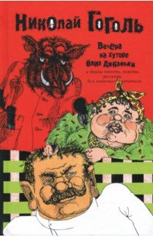Собрание сочинений в 2-х томах. Том 1. Вечера на Хуторе близ Диканьки - Николай Гоголь Собрание сочинений в 2-х томах. Том 1. Вечера на Хуторе близ Диканьки - Николай Гоголь