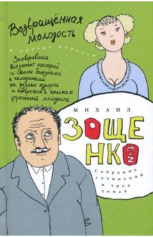 Собрание сочинений в 3-х томах. Том 3. Возвращенная молодость