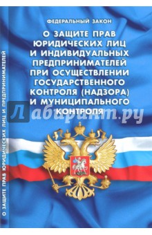 ФЗ О защите прав юридических лиц и индивидуальных предпринимателей при осуществлении гос. контроля