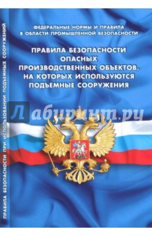 Правила безопасности опасных производственных объектов, на которых используются поъемные сооружения
