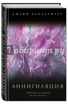 Аннигиляция - Джефф Вандермеер