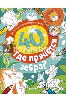 Татьяна Покидаева - Где прячется зебра? обложка книги Татьяна Покидаева - Где прячется зебра? обложка книги