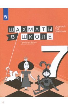Шахматы в школе. 7 год обучения. Учебное пособие - Волкова, Прудникова