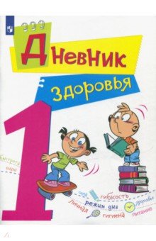 Дневник здоровья. 1 класс. ФГОС - Кривопаленко, Васильева, Кучегура, Рыбченко