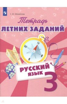 Русский язык. 3 класс. Тетрадь летних заданий - Светлана Михайлова