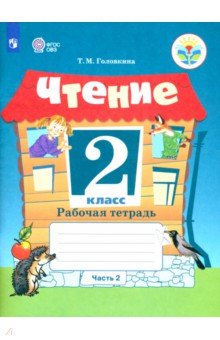 Чтение. 2 класс. Часть 2. Рабочая тетрадь - Татьяна Головкина