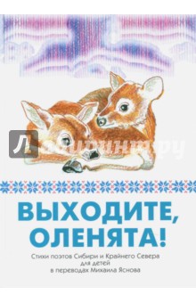 Явтысый, Тимофеев, Лапцуй - Выходите, оленята! Стихи поэтов Сибири и Крайнего Севера для детей в переводах Михаила Яснова обложка книги