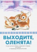 Явтысый, Тимофеев - Выходите, оленята! Стихи поэтов Сибири и Крайнего Севера для детей в переводах Михаила Яснова обложка книги